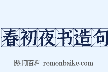 春初夜书造句是什么意思的图片